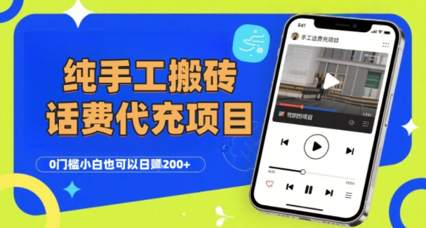 纯“手工搬砖”话费会员代充项目，零门槛小白也可以日入2张+，工作室可以复制扩大-天云资源网