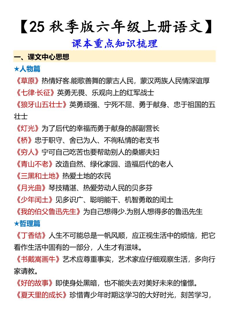【2025秋新版】【六年级上册语文】课本重点知识梳理-天云资源网