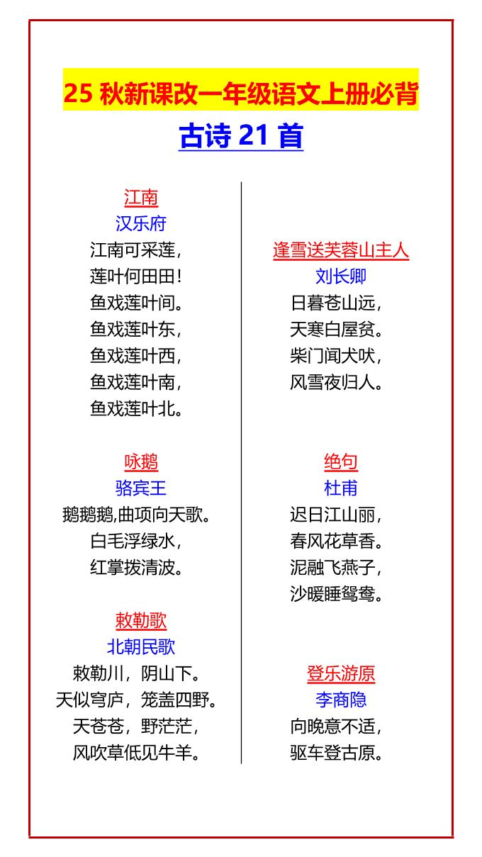 【2025秋新版】一年级语文上册必背古诗21首-天云资源网