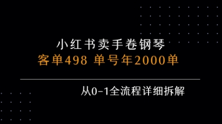 小红书私域卖手卷钢琴，客单498，单号年销2000单，从0-1全流程详细拆解-天云资源网