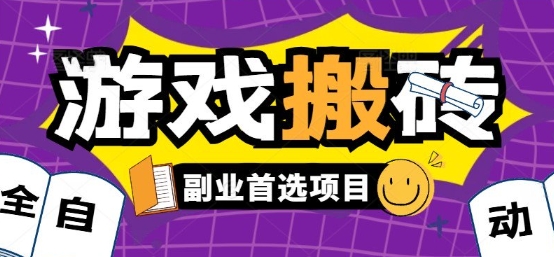 全自动游戏打金搬砖，游戏内零氪金稳定吃肉，日入1k，新手副业好项目【揭秘】-天云资源网