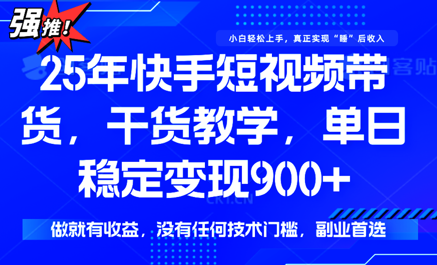 快手短视频带货，傻瓜式操作，一部手机也可以月入900+-天云资源网