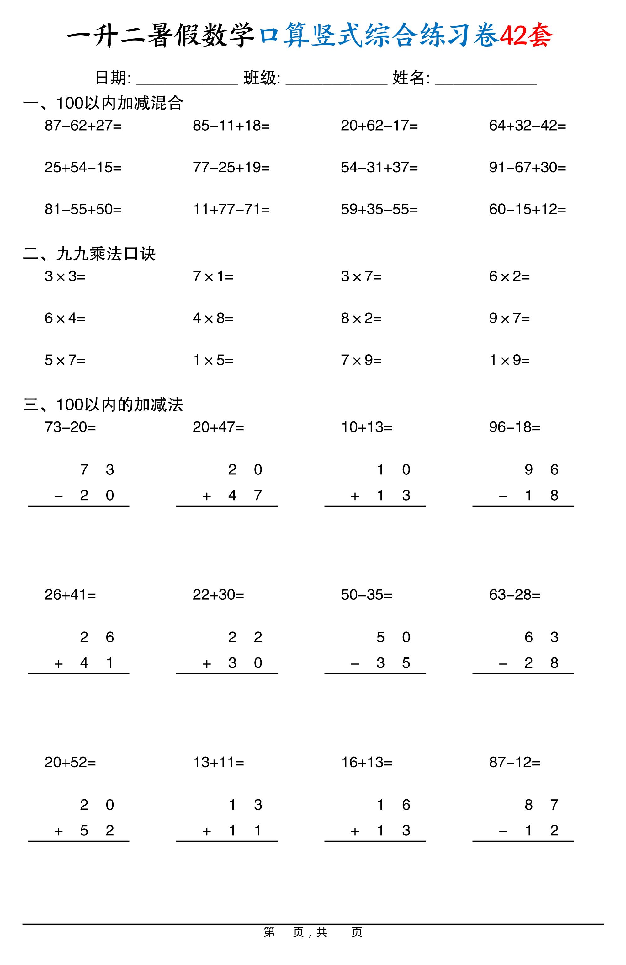 一升二暑假数学口算竖式综合练习卷42套42页-二上数学-天云资源网
