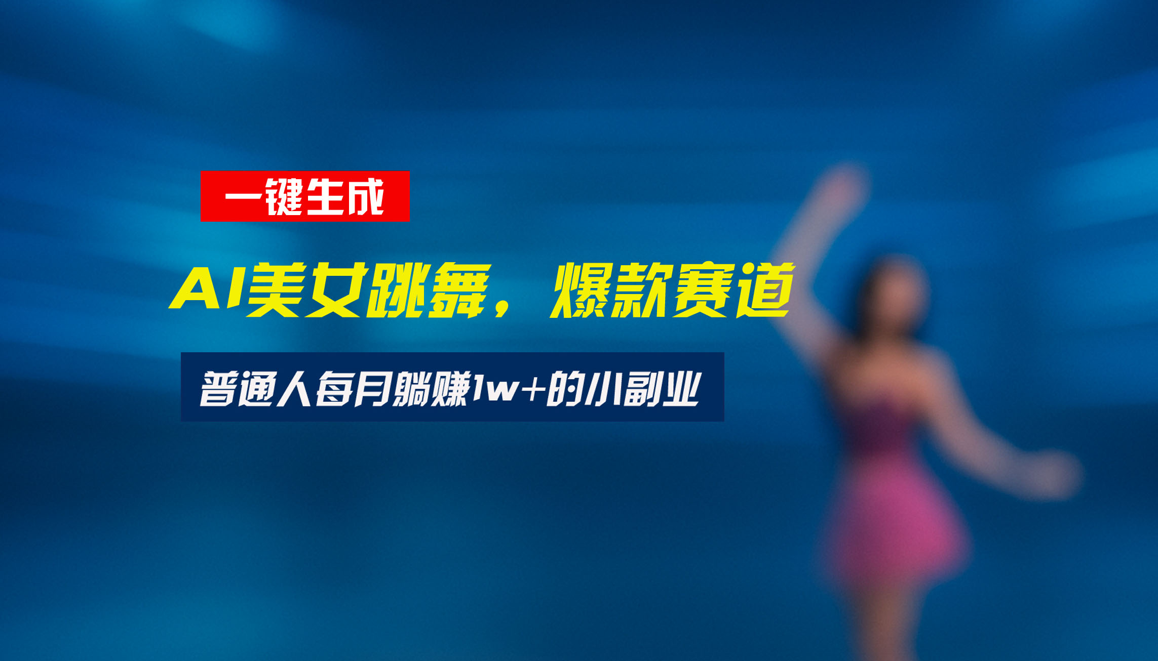 最新视频号玩法：美女跳舞赛道，一键生成原创视频，新手小白也能轻松上手-天云资源网