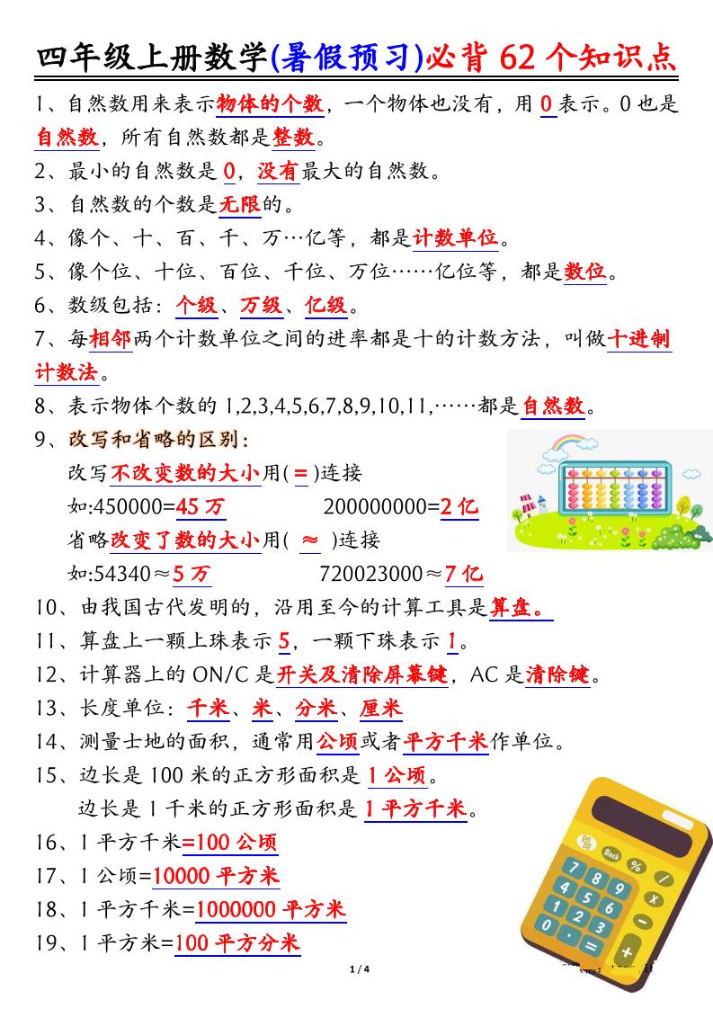 四上数学暑假预习必背62个知识点归纳（4页）-天云资源网