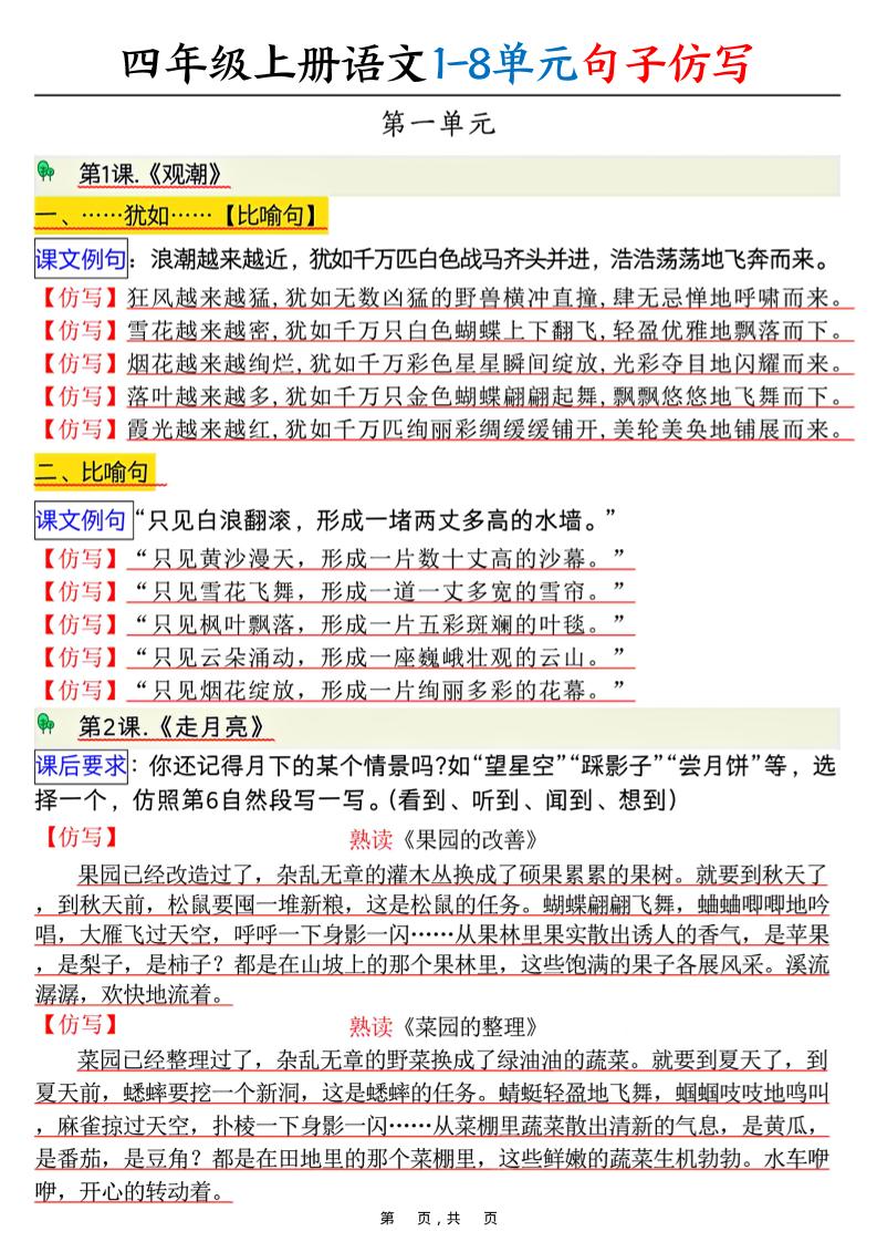 四上语文1-8单元句子仿写（8页）-天云资源网