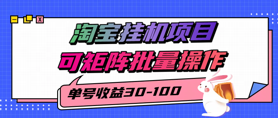 揭秘2025最新淘宝挂机项目，单号30-100，可矩阵批量操作(附工具)-天云资源网