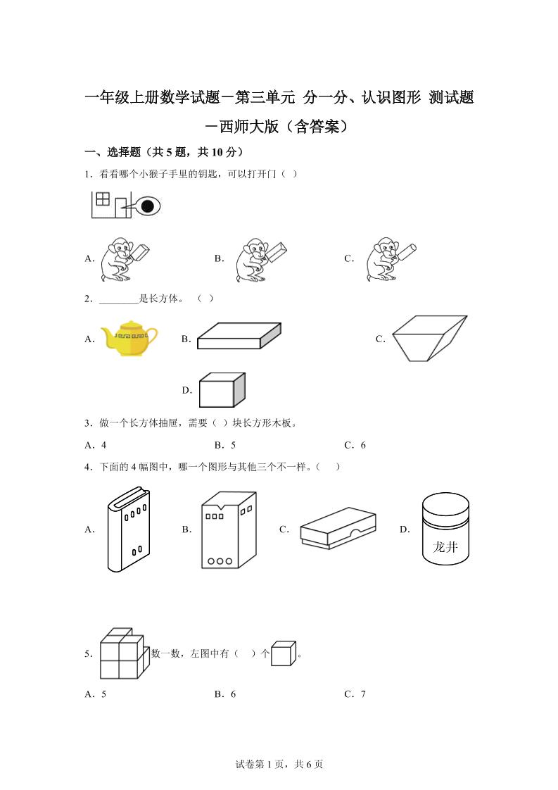 西师大版数学一年级上册第三单元《分一分、认识图形》单元测试卷-天云资源网