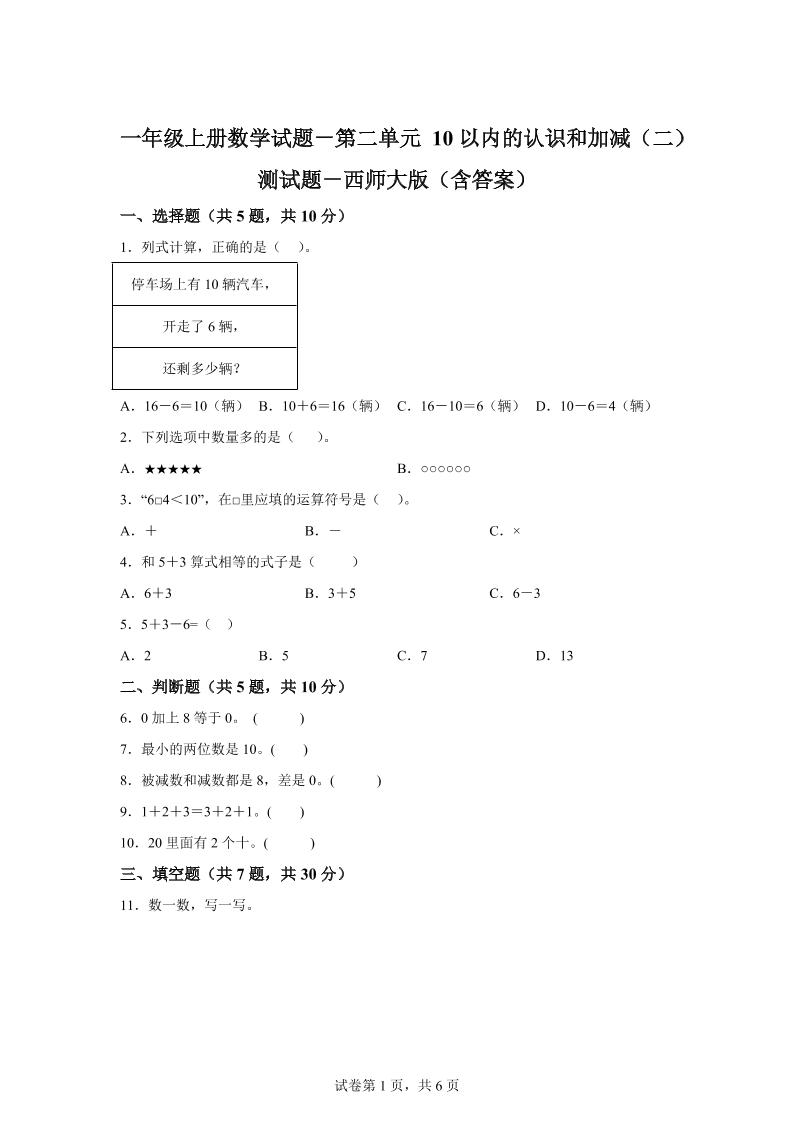 西师大版数学一年级上册第二单元《10以内的认识和加减（二）》单元测试卷-天云资源网
