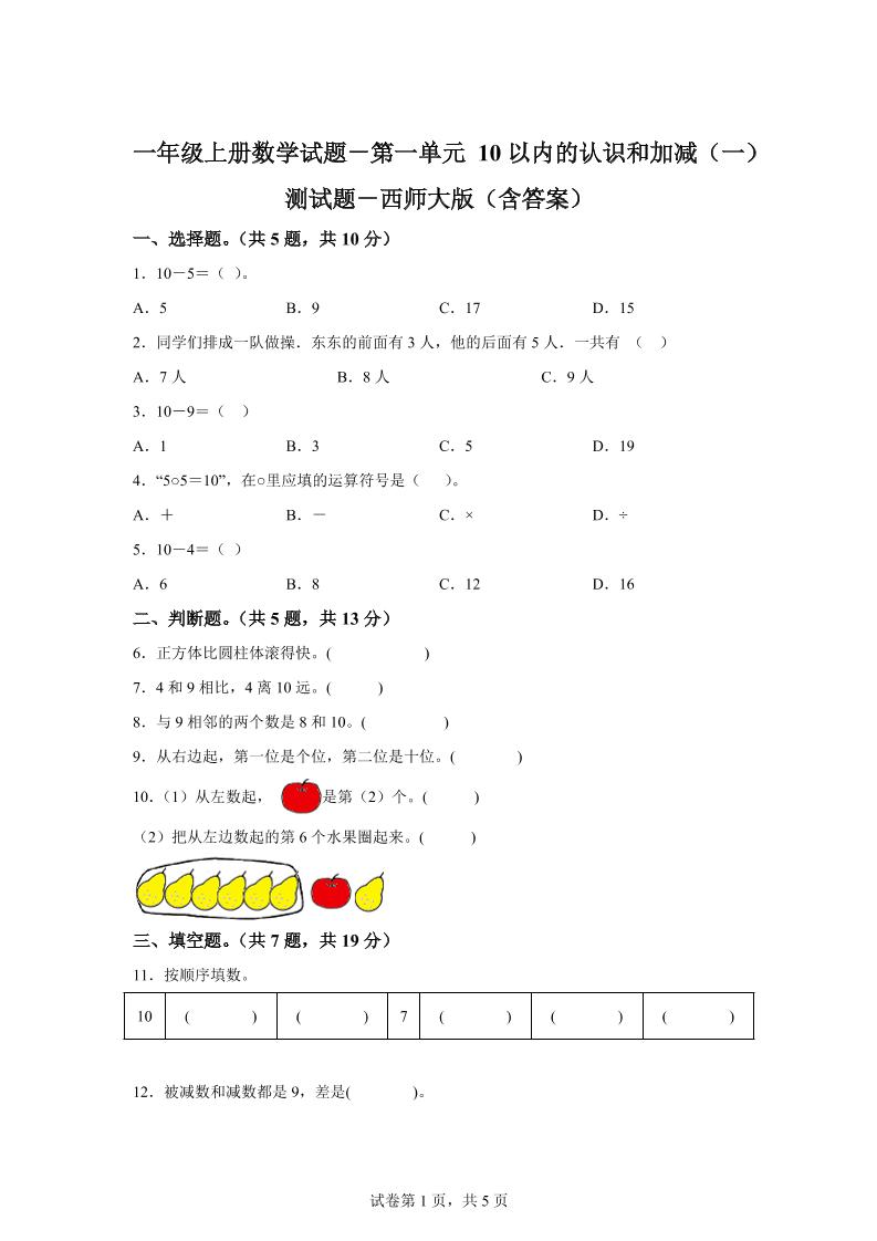 西师大版数学一年级上册第一单元《10以内的认识和加减（一）》单元测试卷-天云资源网