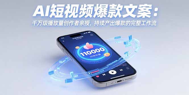 AI短视频爆款文案：千万级播放量创作者亲授，持续产出爆款的完整工作流-天云资源网