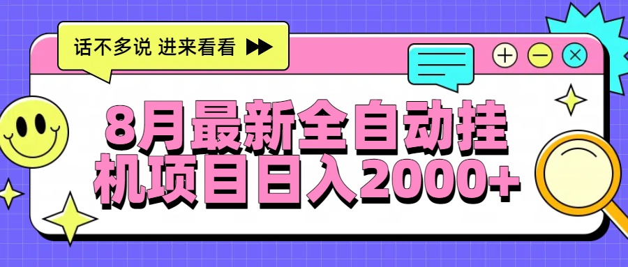 8月最新全自动挂机项目日入2000+-天云资源网