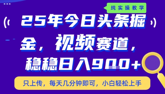 25年下半年头条最新玩法，，每天几分钟即可，稳稳日入9张+，无操作门槛【揭秘】-天云资源网