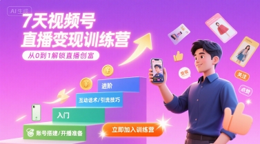 7天视频号直播变现训练营，带你从0到1解锁视频号直播创富-天云资源网