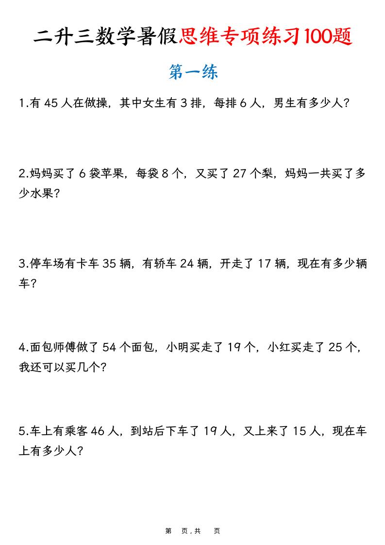 二升三数学暑假思维专项练习100题（含答案26页）-三上数学-天云资源网