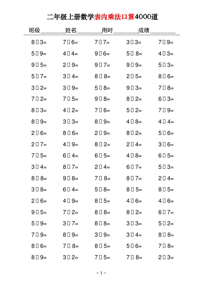 二上数学表内乘法口算4000道40页-天云资源网