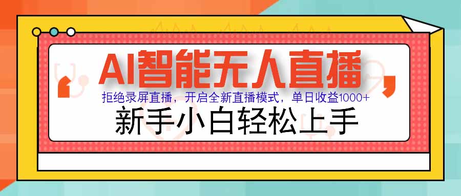 AI智能无人直播 拒绝录屏直播，开启全新直播模式，单日收益1000+ 新手...-天云资源网