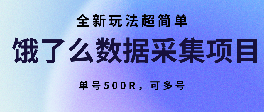 饿了么数据采集项目，全新玩法超简单，单号500R，可多号-天云资源网