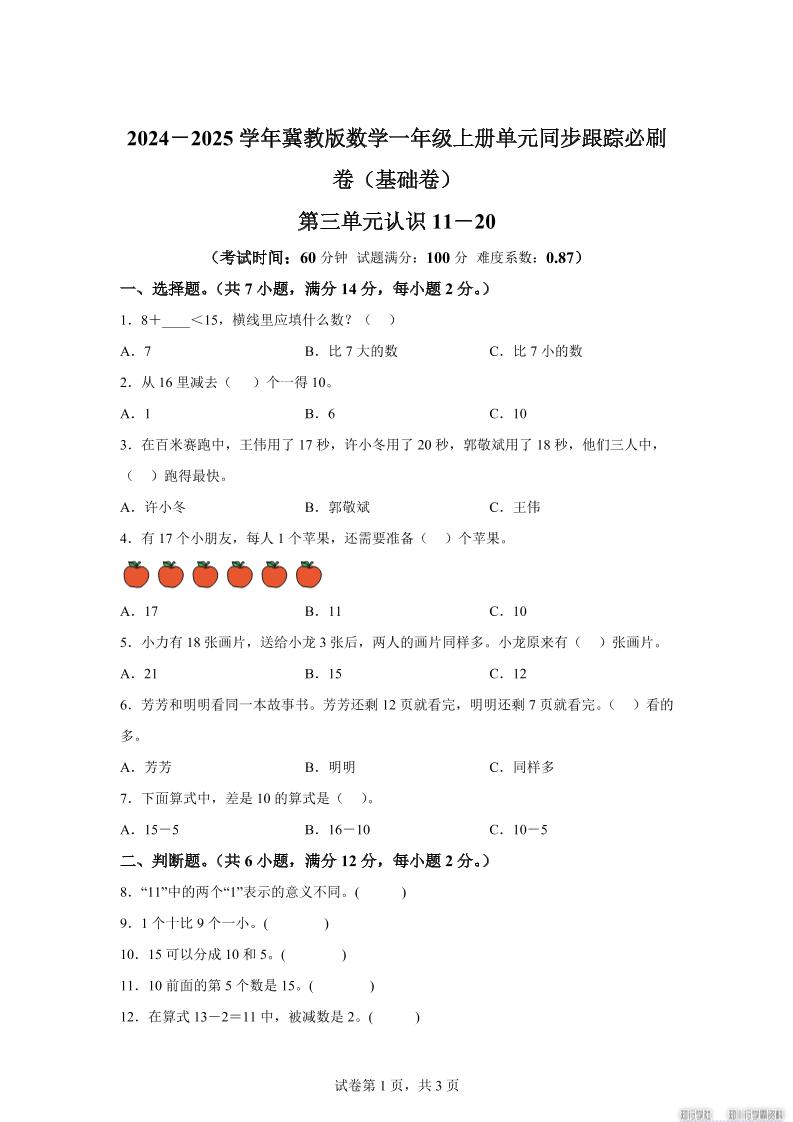 冀教版数学一年级上册第三单元《认识11-20》单元测试卷（基础卷）-天云资源网