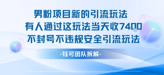 男粉项目新的引流玩法有人通过这玩法当天收了7.4k不封号不违规安全引流玩法-天云资源网