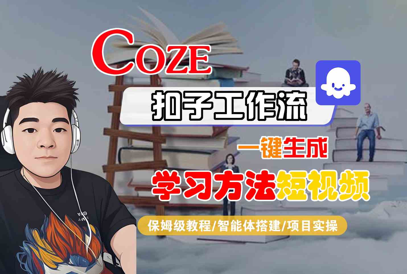 Coze扣子工作流一键生成学习方法短视频，保姆级教程-智能体搭建-项目实操-天云资源网