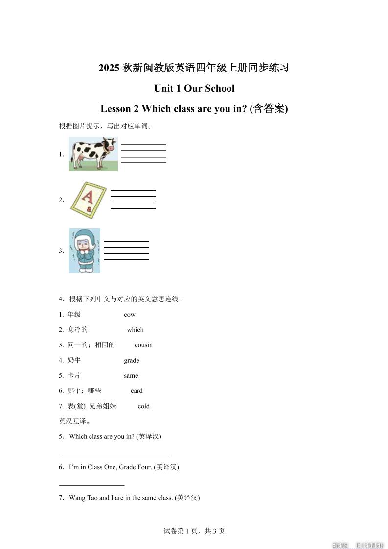 2025-2026学年闽教版（2024）英语四年级上册Unit1OurSchoolLesson2Whichclassareyouin？(同步练)-天云资源网