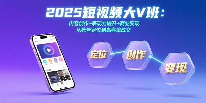 2025短视频大V班：内容创作+表现力提升+商业变现  从账号定位到高客单成交-天云资源网