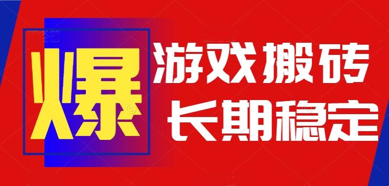 火爆热门自动游戏搬砖，日入1k，长期稳定可做，不需要要玩游戏全程自动...-天云资源网