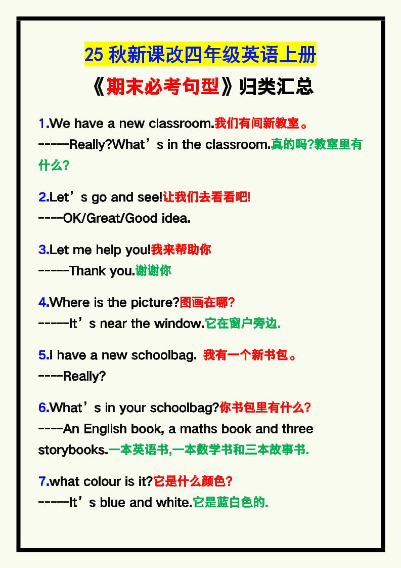 【2025秋新版】四年级英语上册《期末必考句型》归类！-天云资源网