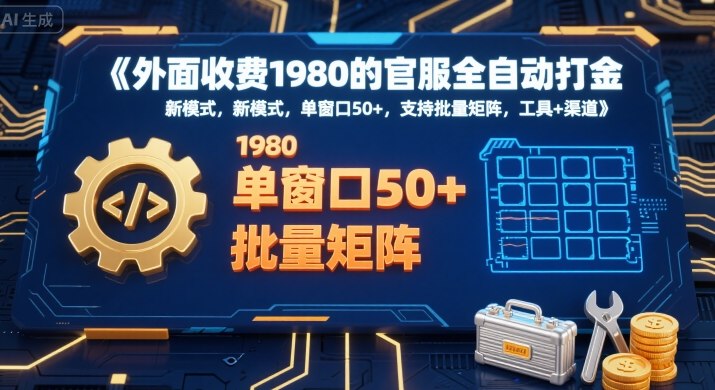外面收费1980的官服全自动打金，新模式，单窗口50+，支持批量矩阵，工具+渠道【揭秘】-天云资源网