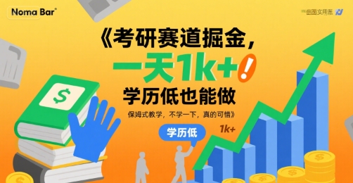 考研赛道掘金,一天1k+,学历低也能做,保姆式教学,不学一下,真的可惜【揭秘】-天云资源网