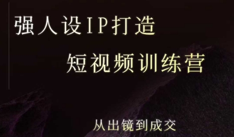 强人设ip打造课，8月​最新5天短视频ip训练营，从出镜到成交-天云资源网