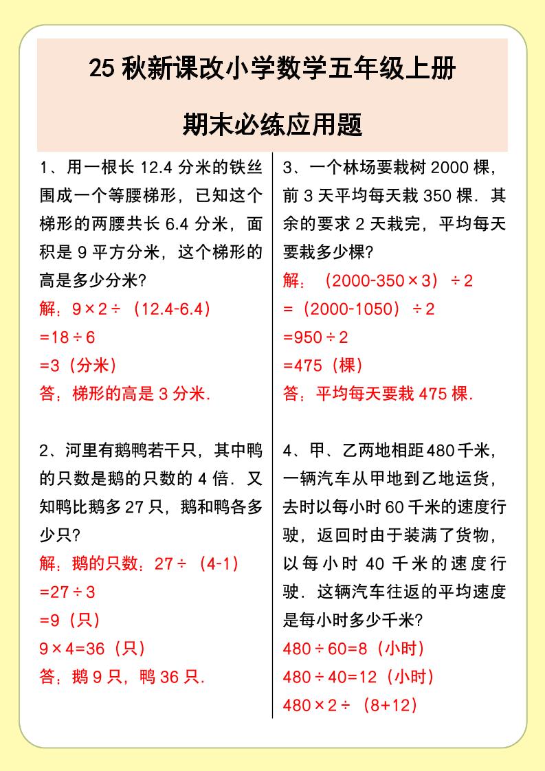 【2025秋新版】小学数学五年级上册期末必练应用题-天云资源网