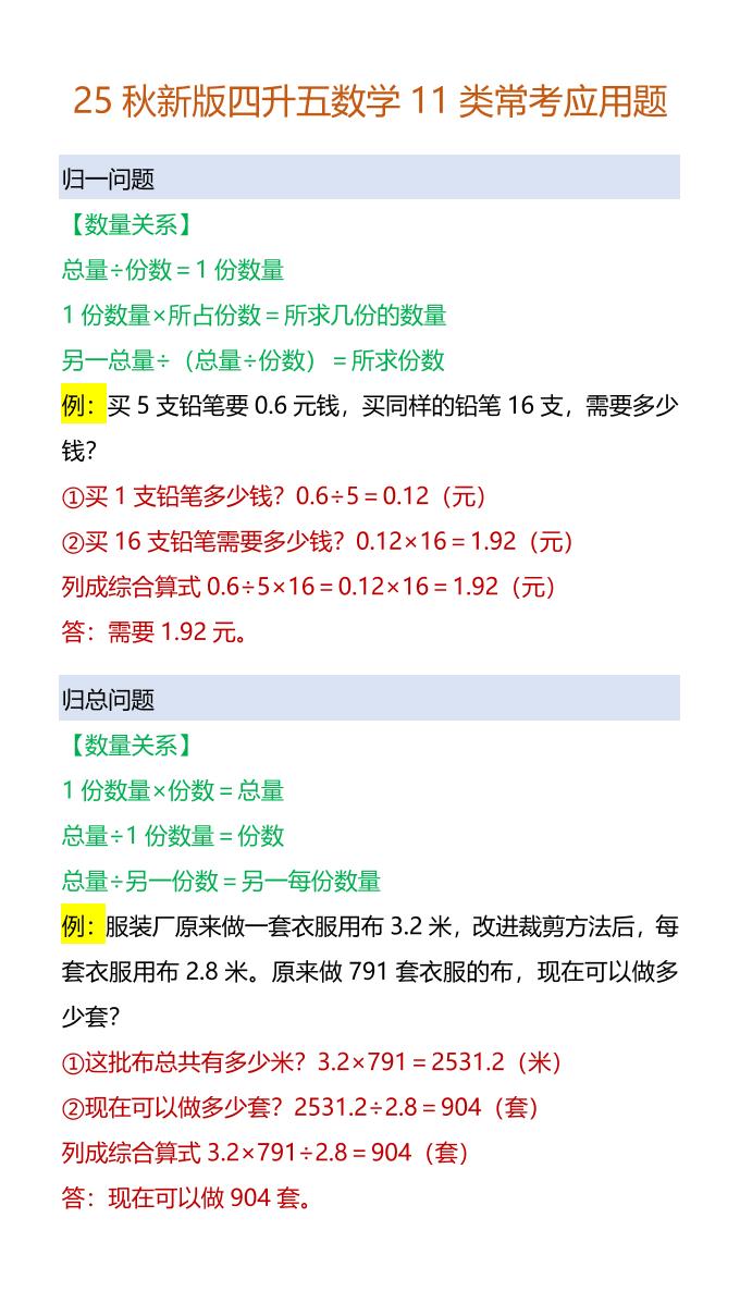 【2025秋新版】四升五数学11类常考应用题-五上数学-天云资源网