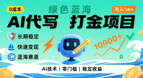 0成本AI代写打金，绿色蓝海项目，主打长期稳定，快速变现，轻松月入1w【揭秘】-天云资源网