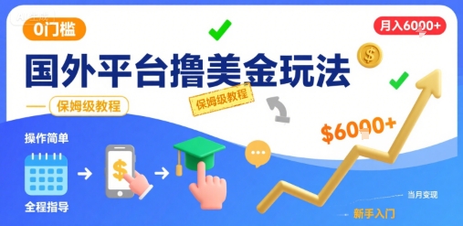 国外平台撸美金玩法，操作简单，0门槛，当月搞了6k+，保姆级教程【揭秘】-天云资源网