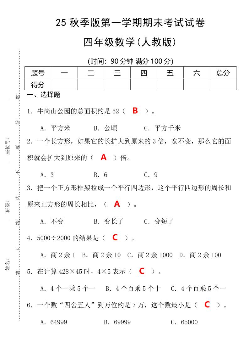 【2025秋新版】第一学期四年级数学期末考试测试卷-四上数学-天云资源网