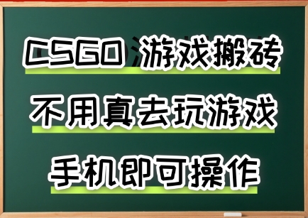 游戏搬砖，手机可做，不用电脑，最快当天见收益3张+，副业创业网创兼职【揭秘】-天云资源网