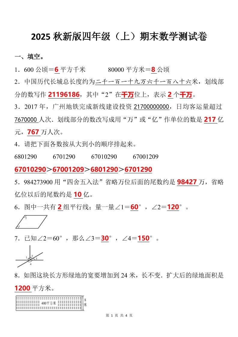 【2025秋新版】四年级上期末数学试卷-天云资源网