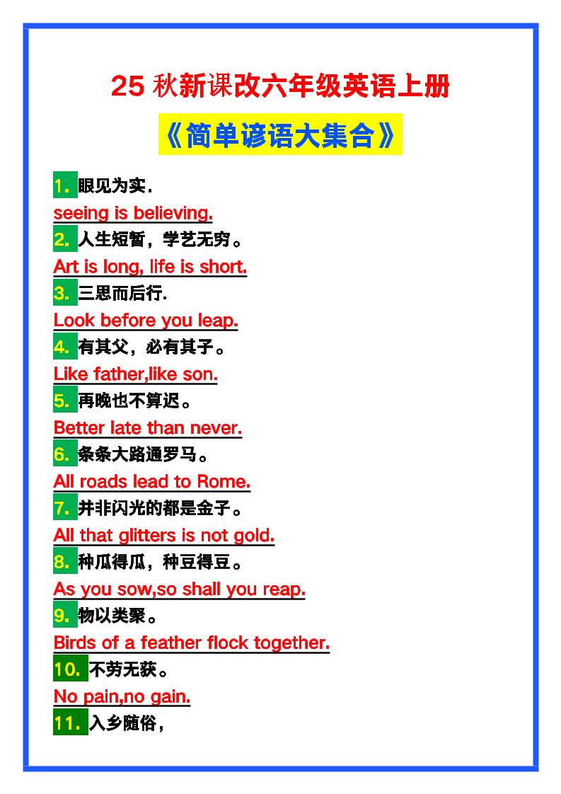 【2025秋新版】六年级英语上册《简单谚语大集合》，写作可用！-天云资源网