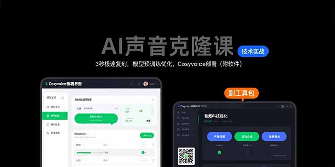 AI声音克隆课：3秒极速复刻，模型预训练优化，Cosyvoice部署(附软件-天云资源网
