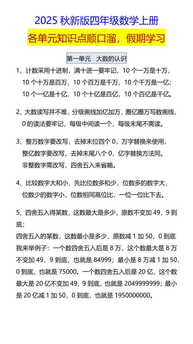 【2025秋新版】四年级数学上册各单元知识点顺口溜，假期学习-天云资源网