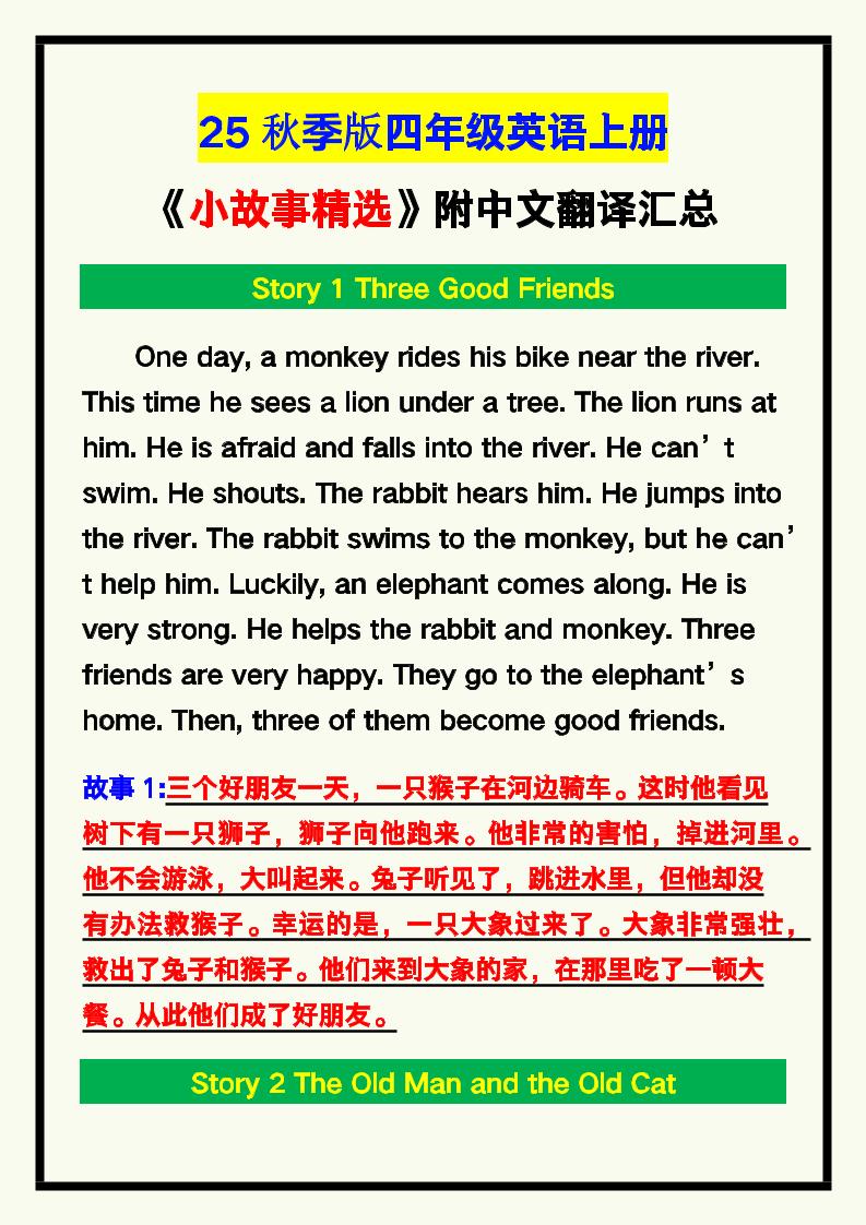 【2025秋新版】四年级英语上册《小故事精选》附中文翻译！-天云资源网
