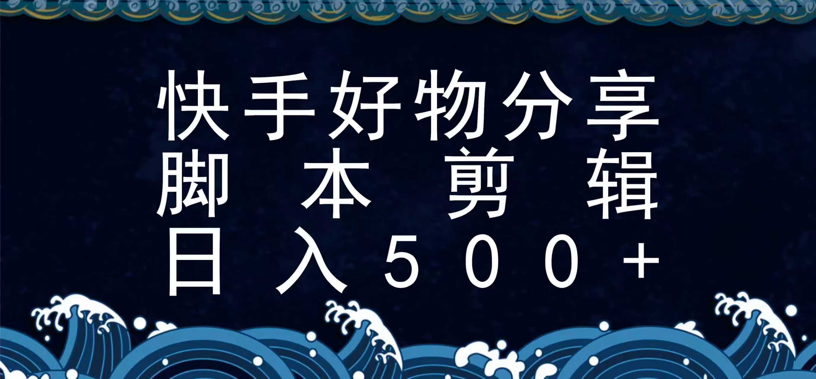 快手脚本好物分享全新玩法，无需真人出镜无需找素材，一个脚本搞定-天云资源网