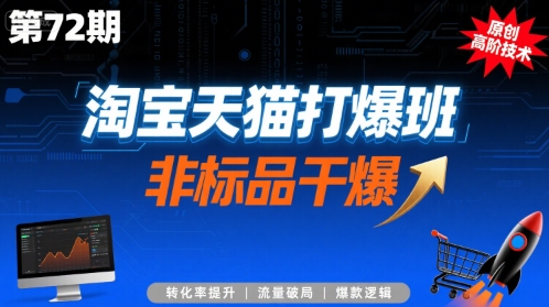 淘宝天猫打爆班原创高阶技术第72期，非标品干爆-天云资源网
