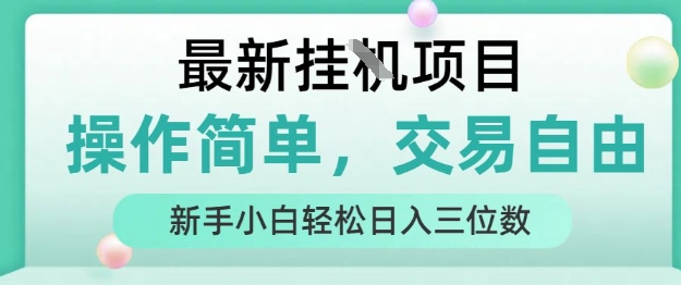 最新挂G项目，人人可上手，操作简单， 每天24小时自动运行轻松日入三位数【揭秘】-天云资源网