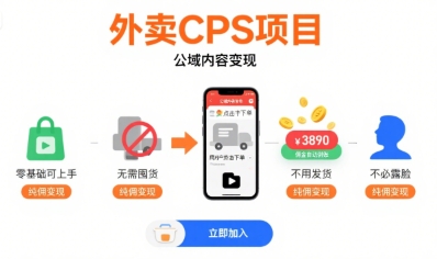 外卖CPS项目，公域内容变现，零基础可上手，无需囤货、不用发货、不必露脸、纯佣变现-天云资源网