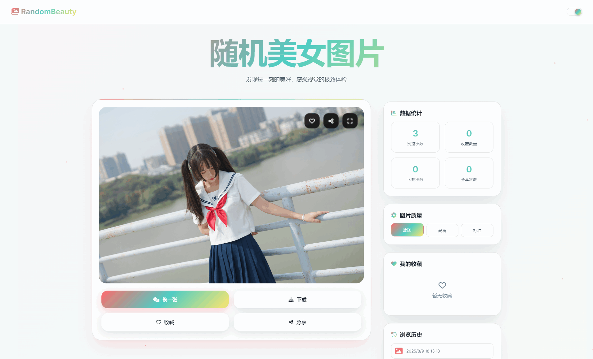 随机小姐姐图片源码_极致UI_保存历史缓存源码分享-天云资源网