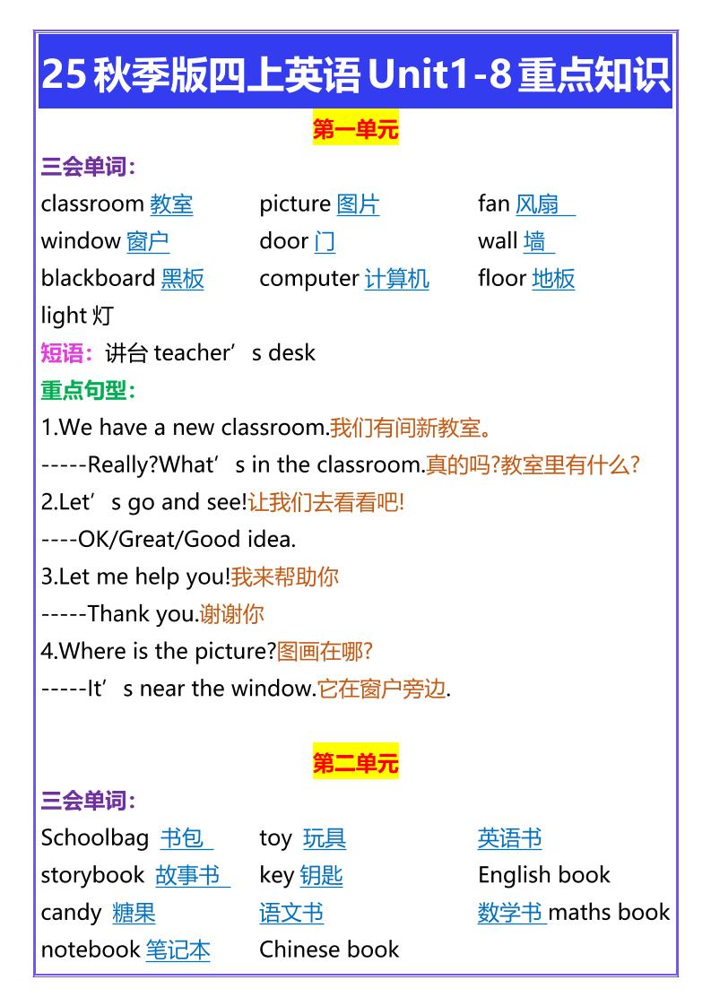 【2025秋新版】四年级上册英语Unit1-8重点知识-天云资源网
