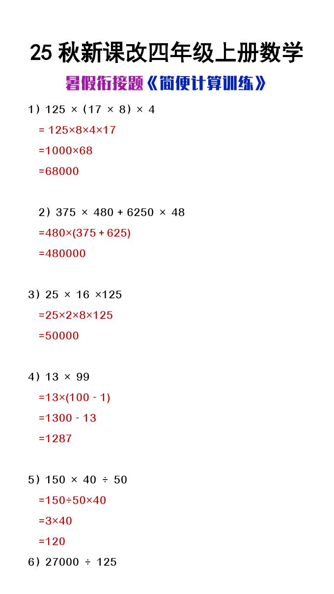 【2025秋新版】四年级上册数学简便计算训练题-天云资源网